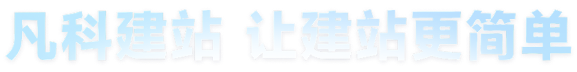 凡科建站 让建站更简单