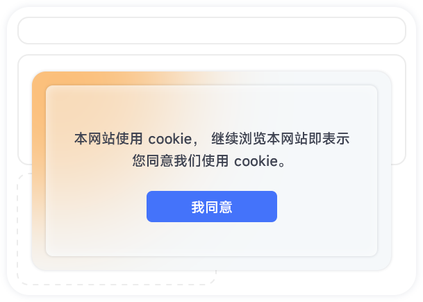 支持Cookie协议弹窗